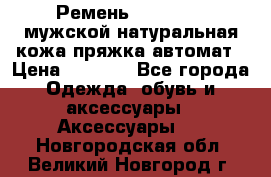 Ремень Millennium мужской натуральная кожа,пряжка-автомат › Цена ­ 1 200 - Все города Одежда, обувь и аксессуары » Аксессуары   . Новгородская обл.,Великий Новгород г.